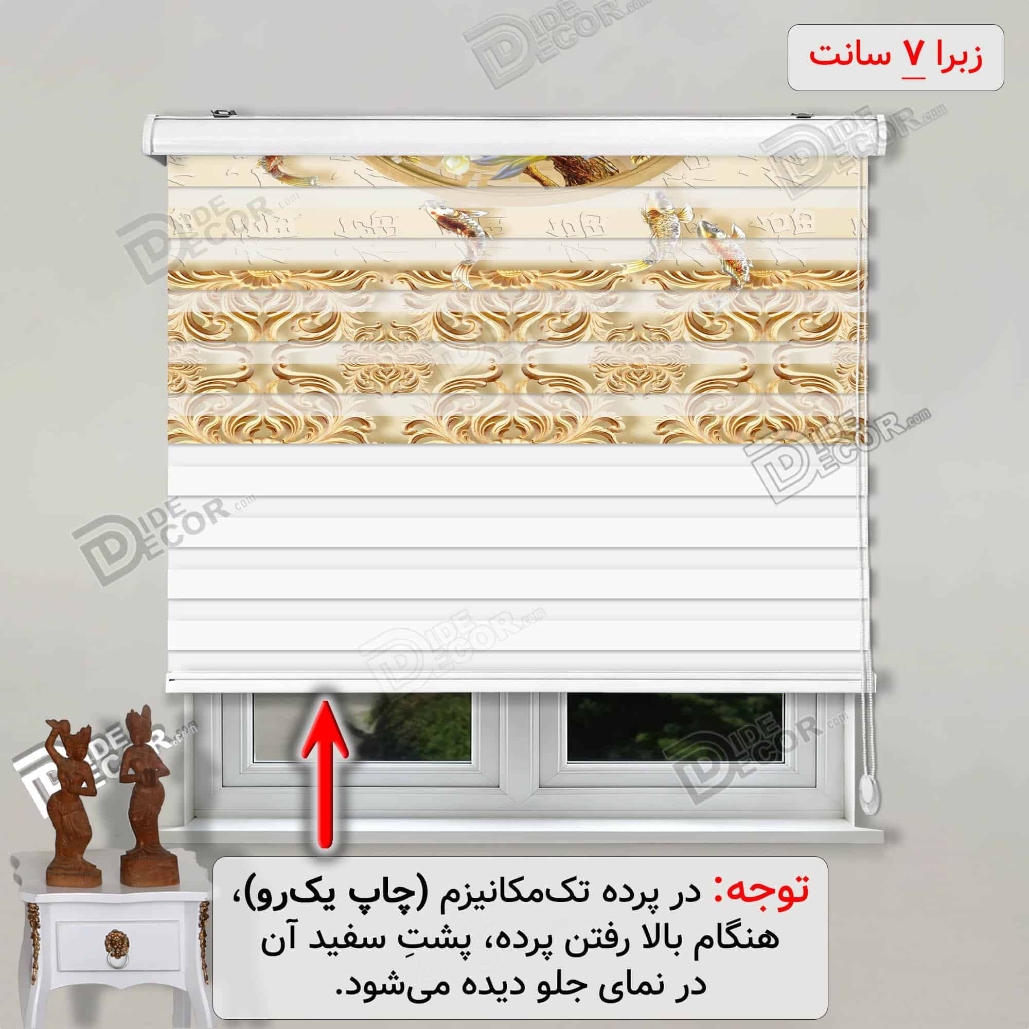 پرده زبرا چاپی و تصویری کد 3DF-004 الهام گرفته از مدل نقاشی‌های ژاپنی و چینی با طرح حوض و ماهی همراه با گل‌های سفید و زرد، همراه با نقش و نگار کناره‌های پرده به رنگ طلائی و کرم و قهوه ای بوده که مناسب آشپزخانه است