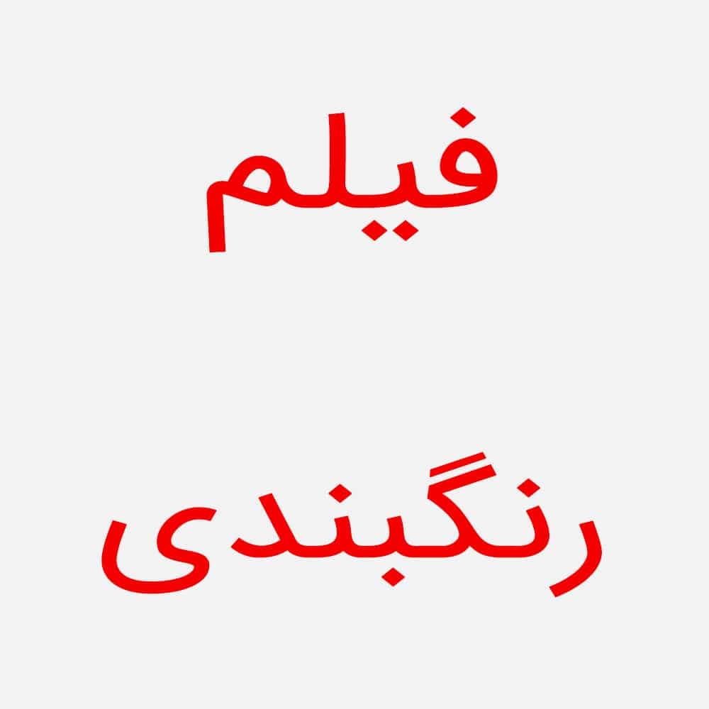 پرده پانچ مخمل درجه یک با 50 رنگ مختلف