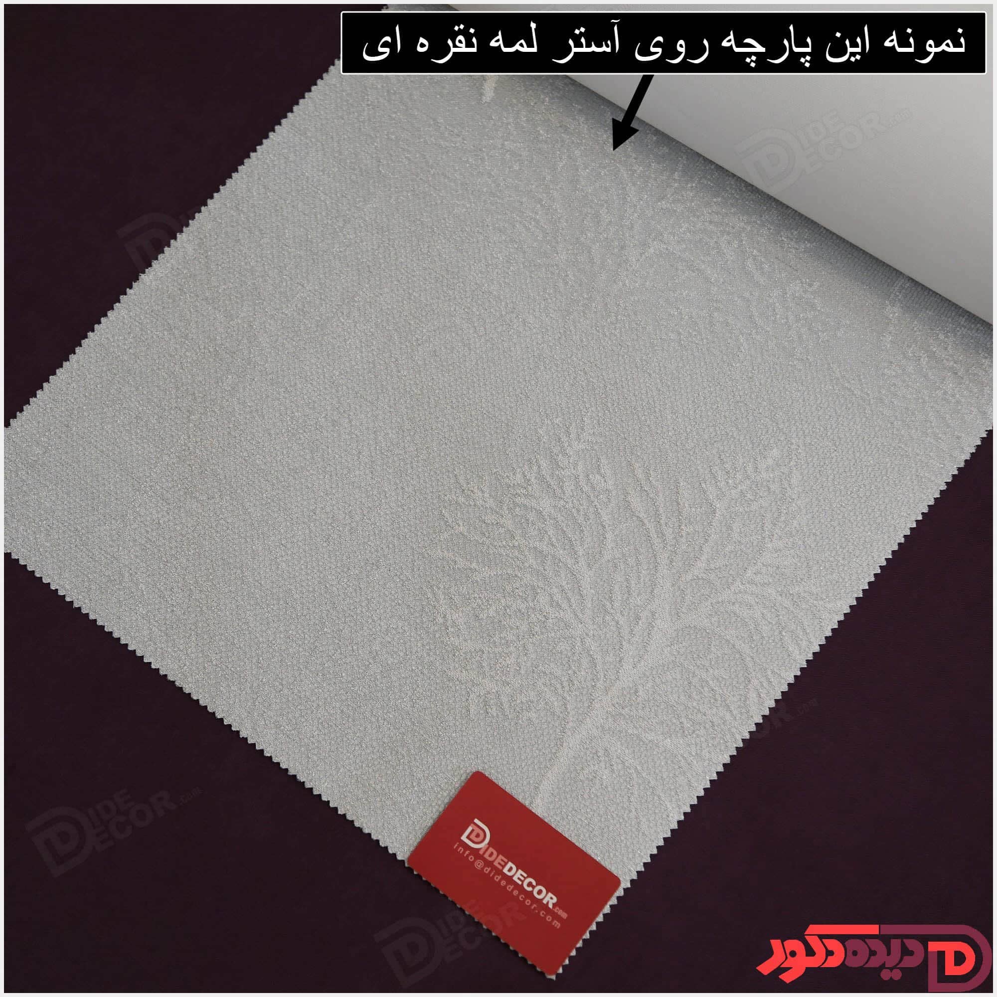 نمونه پارچه پرده زبرا دومکانیزم شب و روز کاتیونیک، رنگ تور طوسی و طرح درخت، پشت تور شید آستر لمه دار نقره‌ای