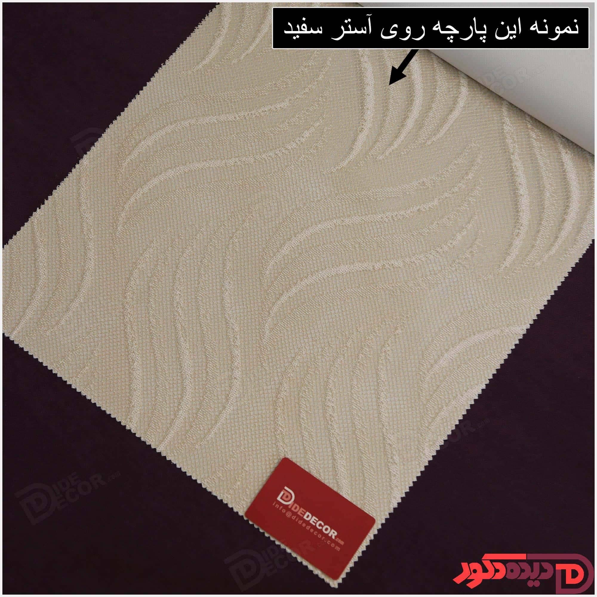 پرده دابل شید کاتیونیک کرم-سفید کد RC3-A