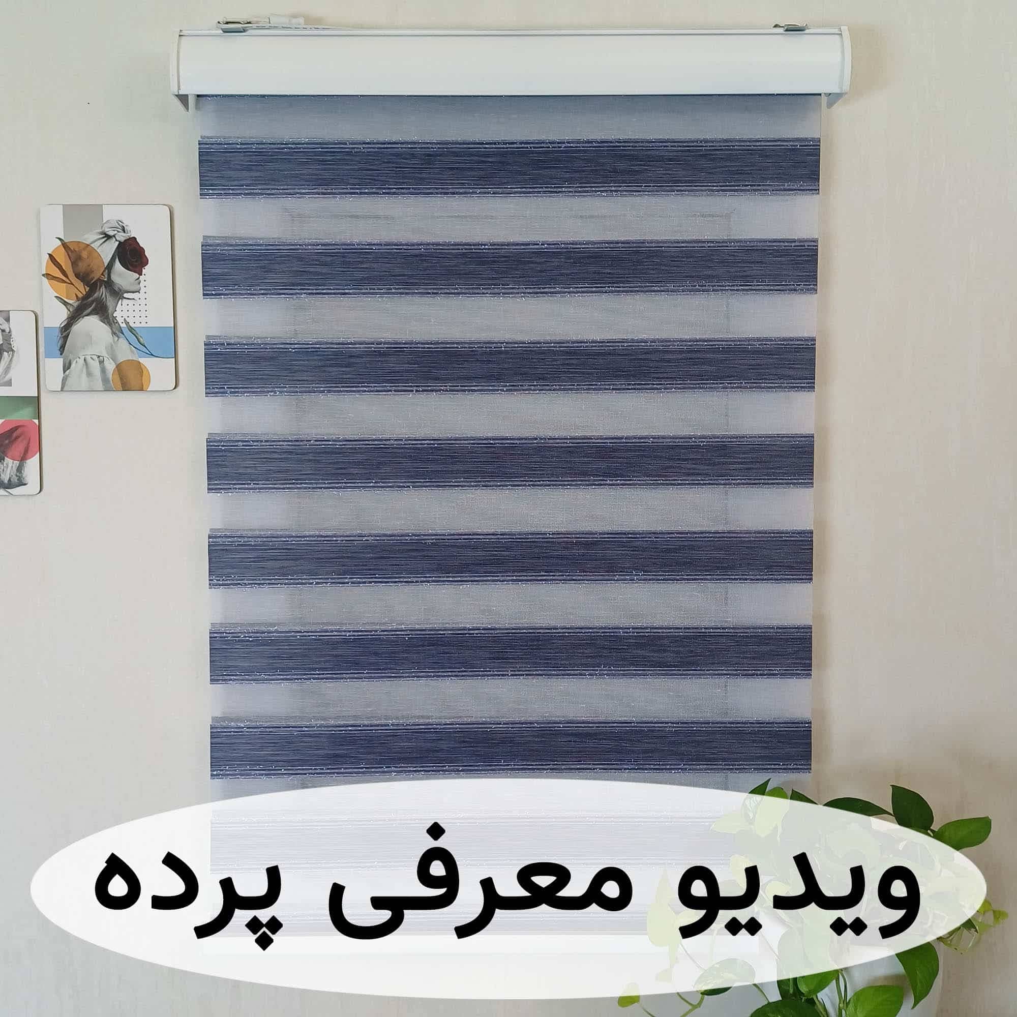 پرده زبرا ساده رنگ سرمه ای با دو خط لمه نقره ای براق کد B-2025-06