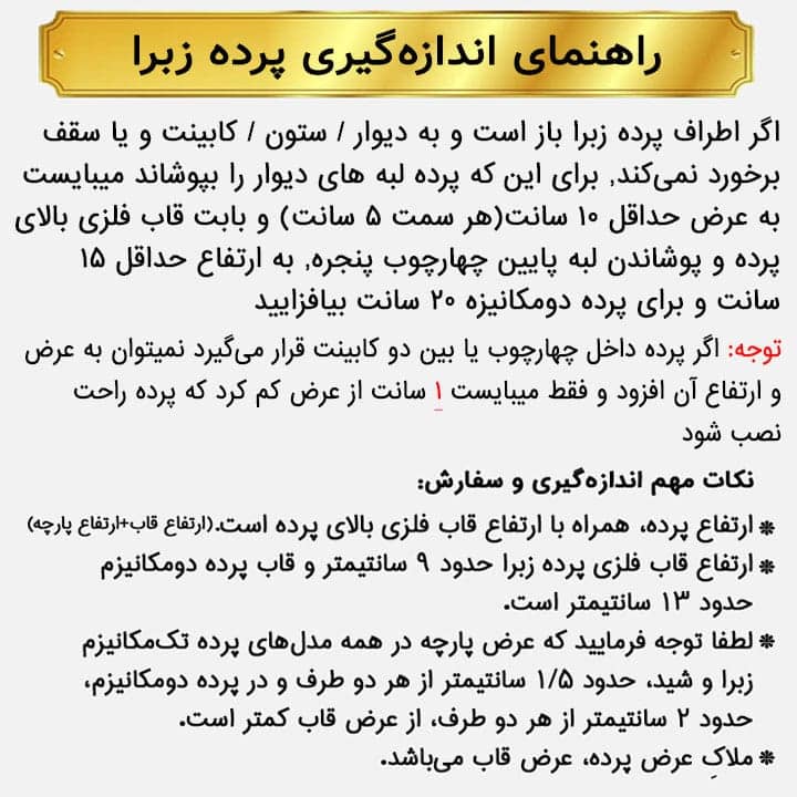 اندازه گیری پرده زبرا