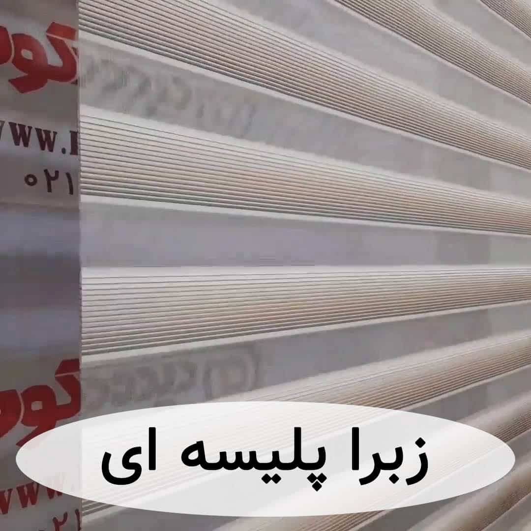پرده زبرا پلیسه دار - راه راه