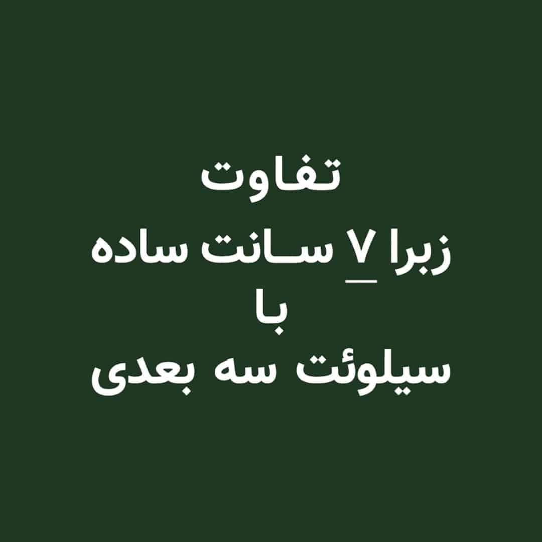 مقایسه پرده زبرا با پرده سیلوئت سه بعدی