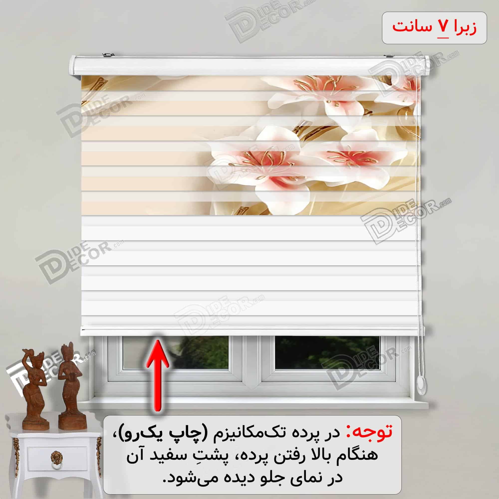 پرده زبرا تصویری لیلیوم سفید کرم کد 3df-034