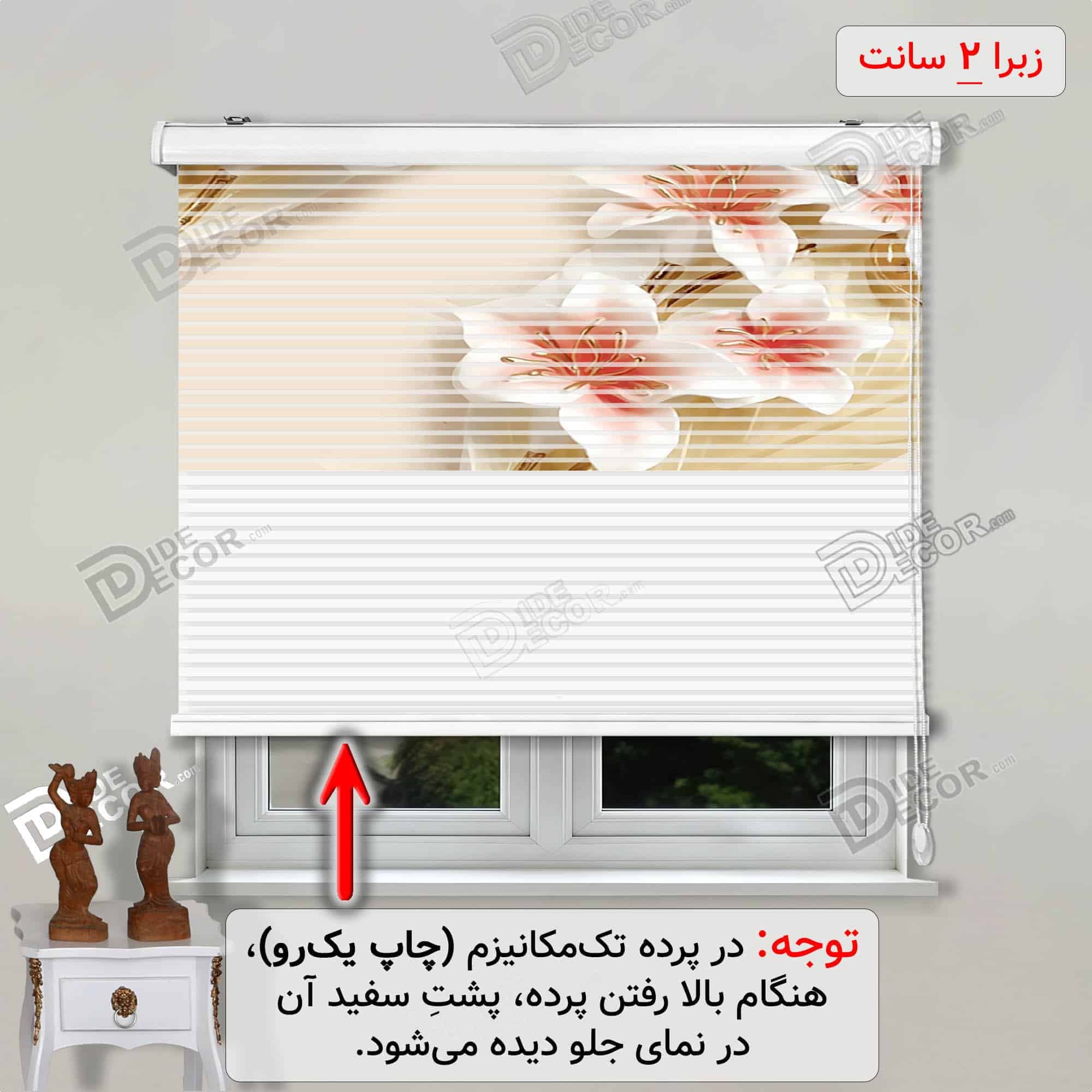 پرده زبرا تصویری لیلیوم سفید کرم کد 3df-034