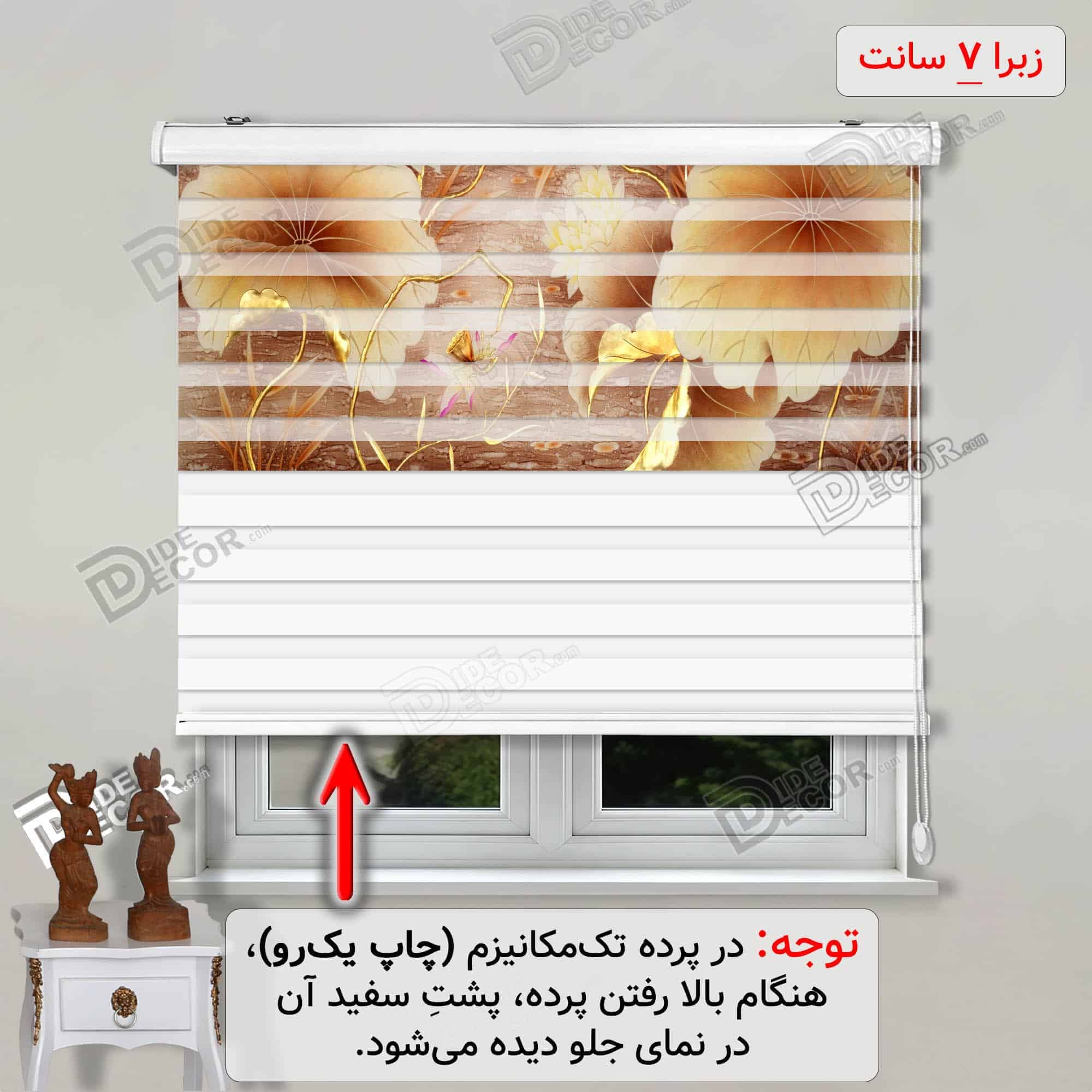 پرده زبرا تصویری لوتوس شقایق بژ کد 3df-151