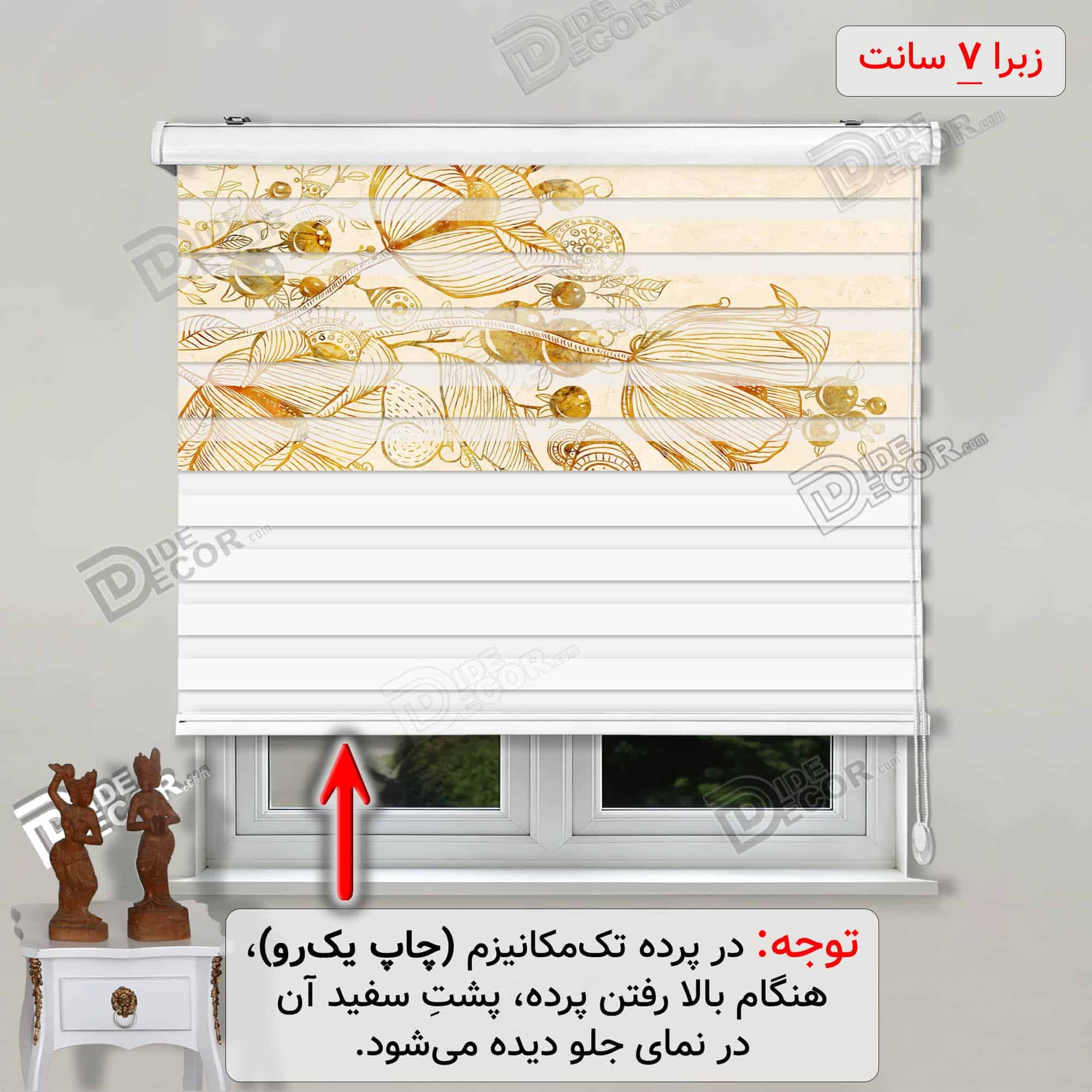 پرده زبرا تصویری گل لاله کرم طلایی کد 3df-175