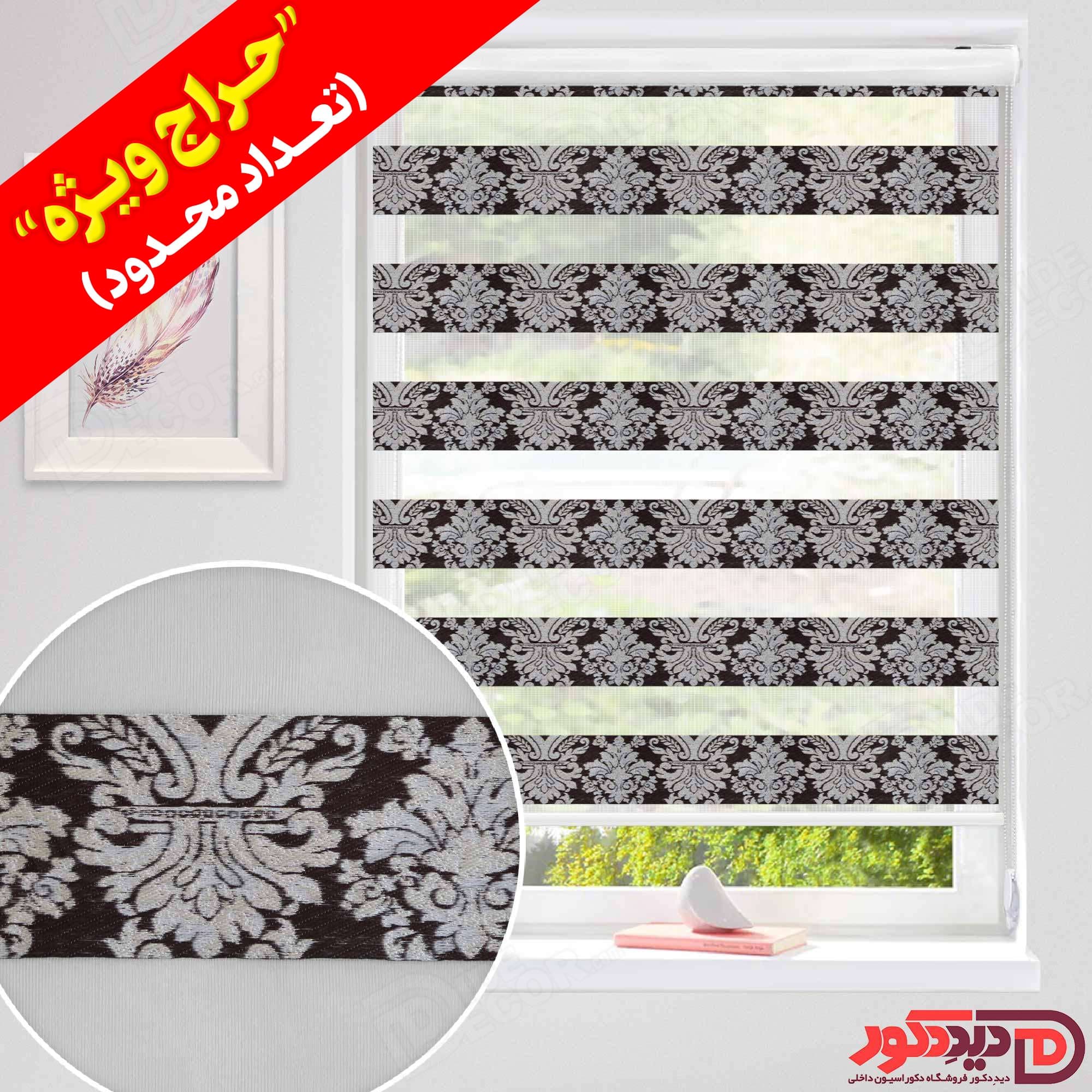 قیمت ارزان پرده زبرا طرح دار اسلیمی رنگ قهوه ای تیره در حراج ویژه