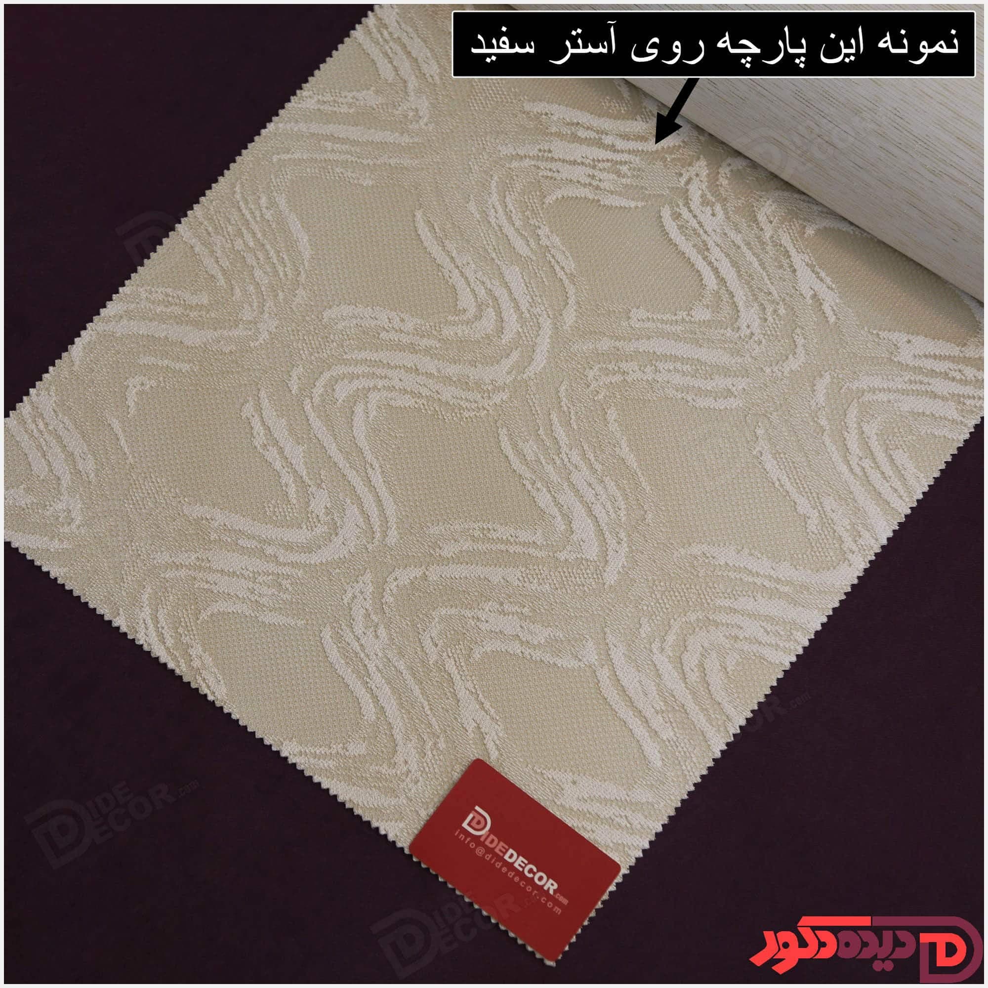 پرده دابل شید کاتیونیک کرم-سفید کد RC10-A