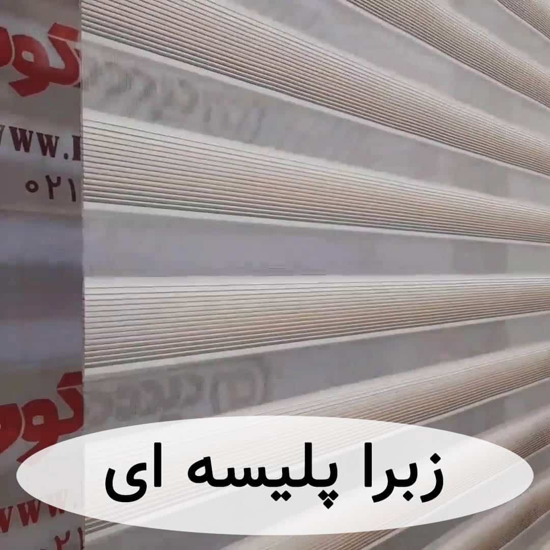 پرده زبرا پلیسه دار – راه راه