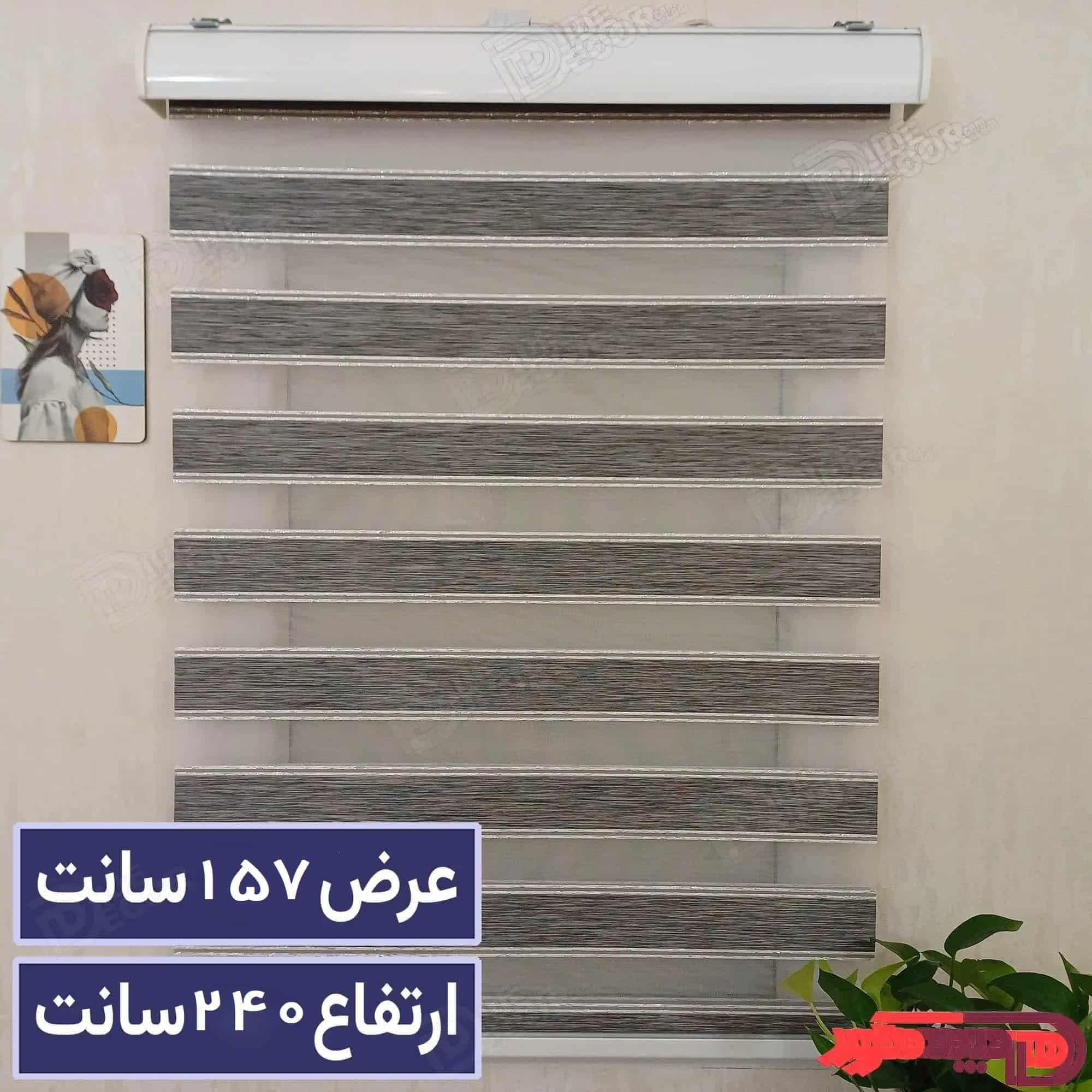 پرده زبرا طوسی تیره عرض 157 × ارتفاع 240- لمه نقره‌ای B-2009-05
