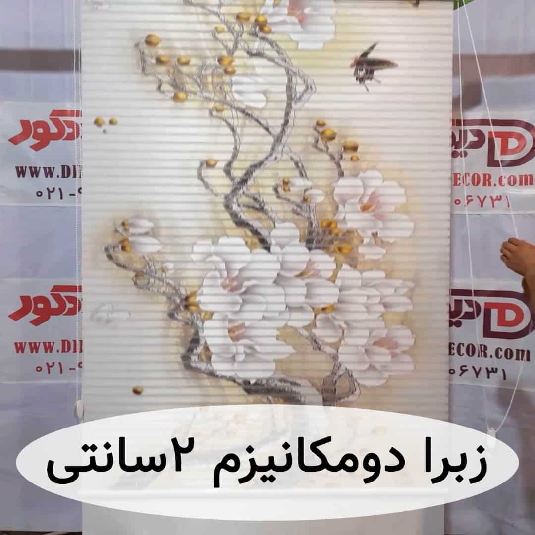 پرده زبرا شب و روز گل ژاپنی