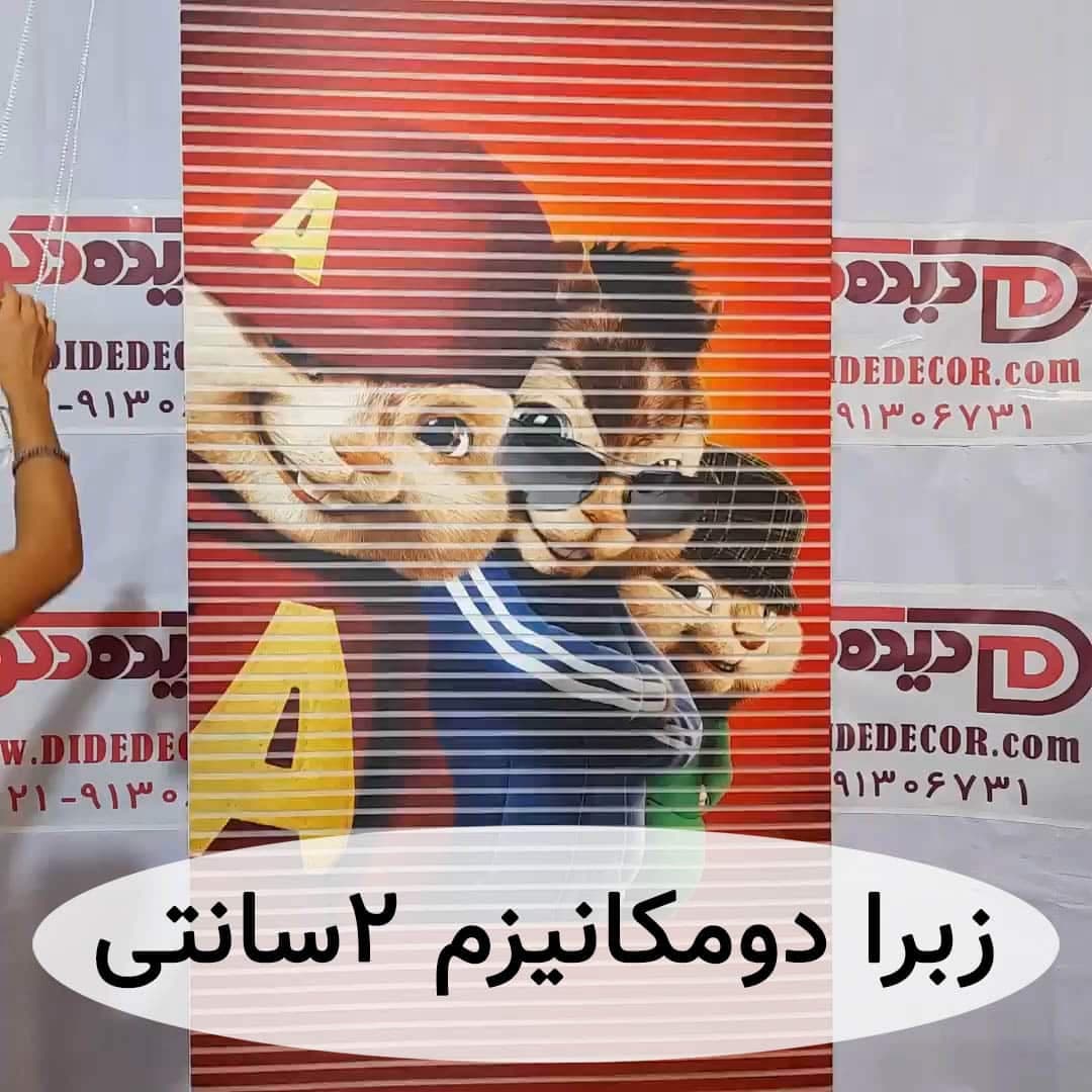 پرده زبرا دومکانیزم pi اتاق کودک