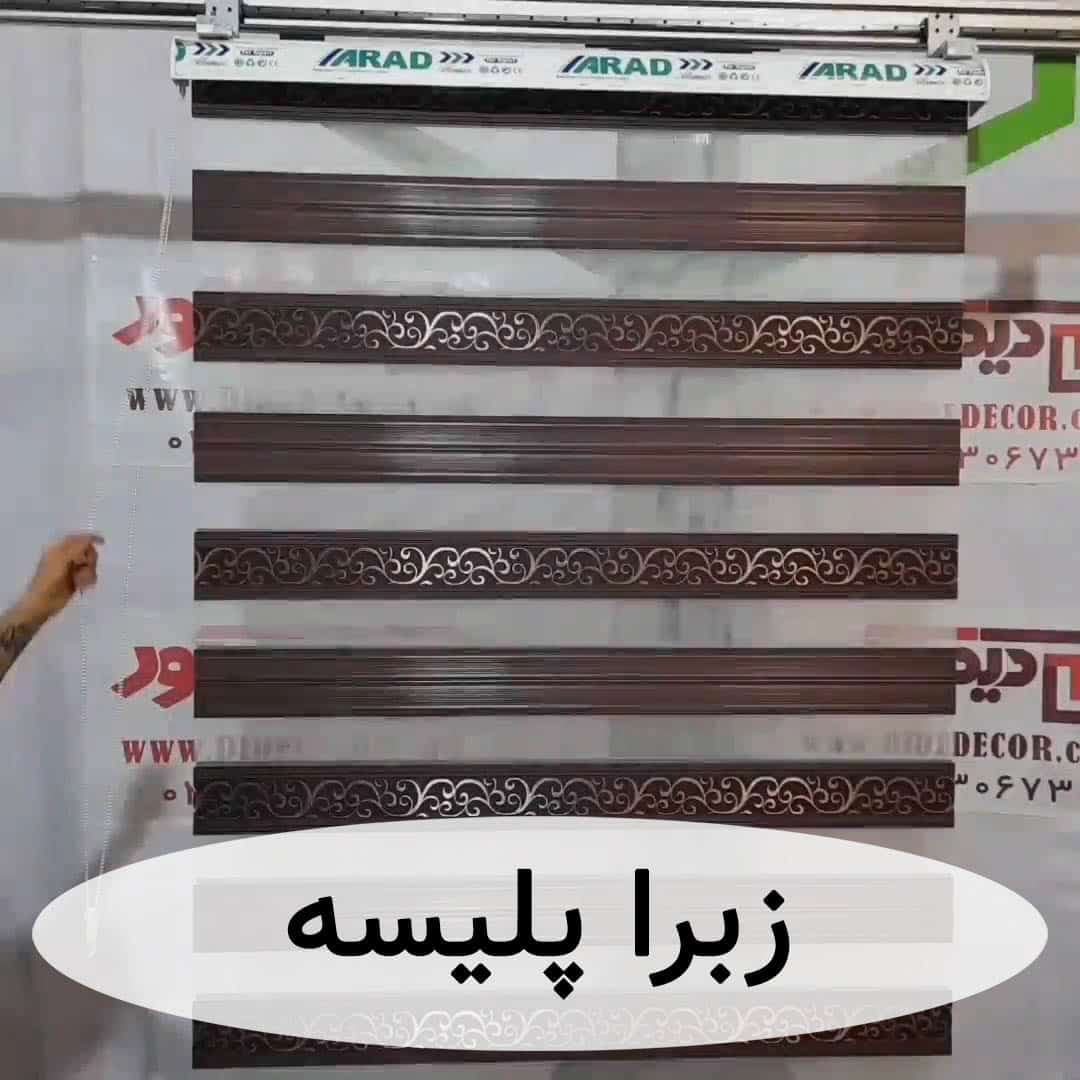 پرده زبرا پلیسه و طرح دار طوسی و قهوه ای