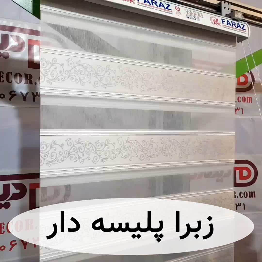 پرده زبرا طرحدار و پلیسه دار