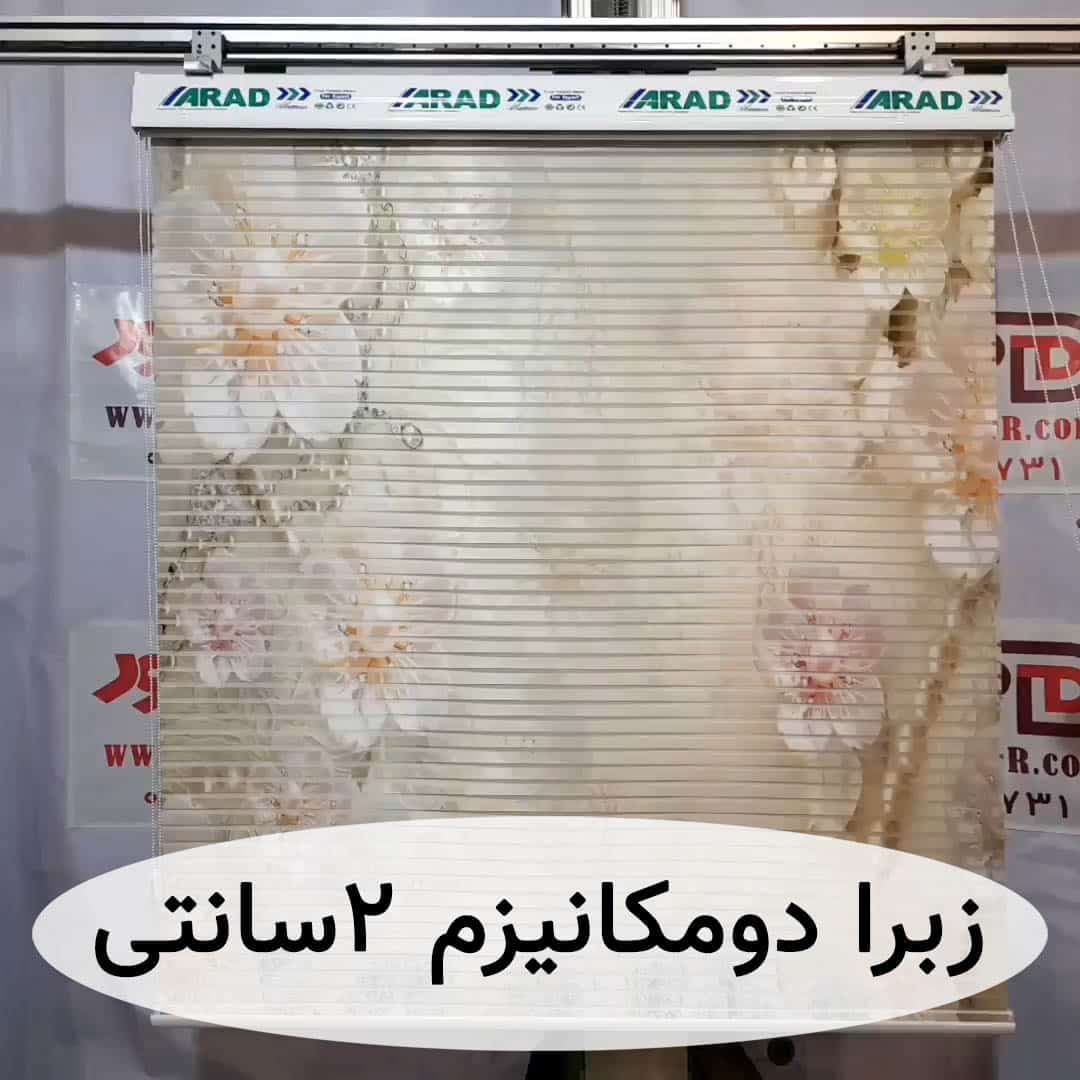 پرده زبرا دومکانیزم گل کرم