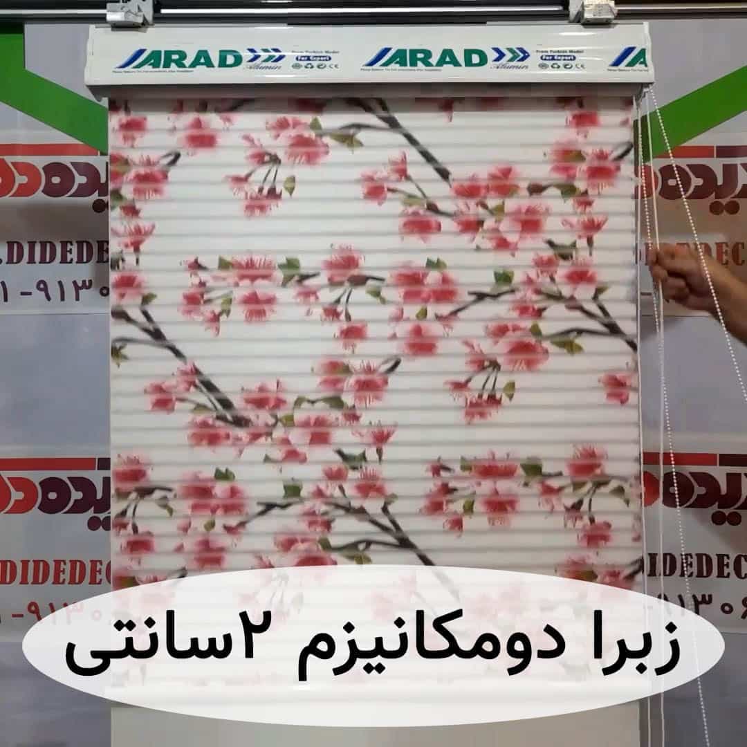 پرده زبرا شب و روز شکوفه گیلاس گلبهی