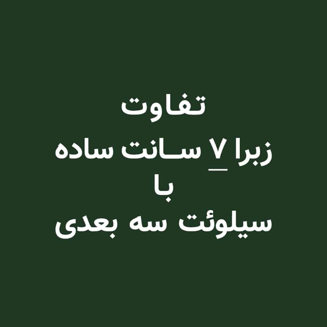 مقایسه پرده زبرا با پرده سیلوئت سه بعدی
