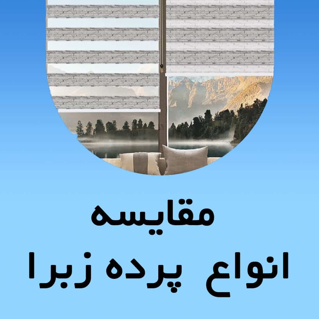 ویدیو مقایسه انواع پرده زبرا نمونه کار پرده شید و ویدیو دابل شید شب و روز