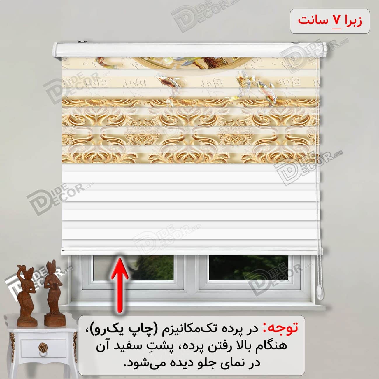 پرده زبرا چاپی و تصویری کد 3DF-004 الهام گرفته از مدل نقاشی‌های ژاپنی و چینی با طرح حوض و ماهی همراه با گل‌های سفید و زرد، همراه با نقش و نگار کناره‌های پرده به رنگ طلائی و کرم و قهوه ای بوده که مناسب آشپزخانه است