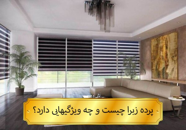 پرده زبرا چیست و چه ویژگی هایی دارد؟