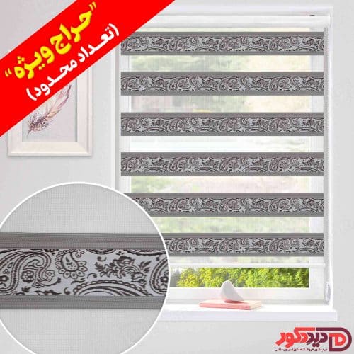 قیمت ارزان پرده زبرا طرح دار بتهجقه رنگ قهوه ای تیره با پلیسه ریز در حراج ویژه قیمت ارزان پرده زبرا طرح دار بتهجقه رنگ قهوه ای تیره با پلیسه ریز در حراج ویژه