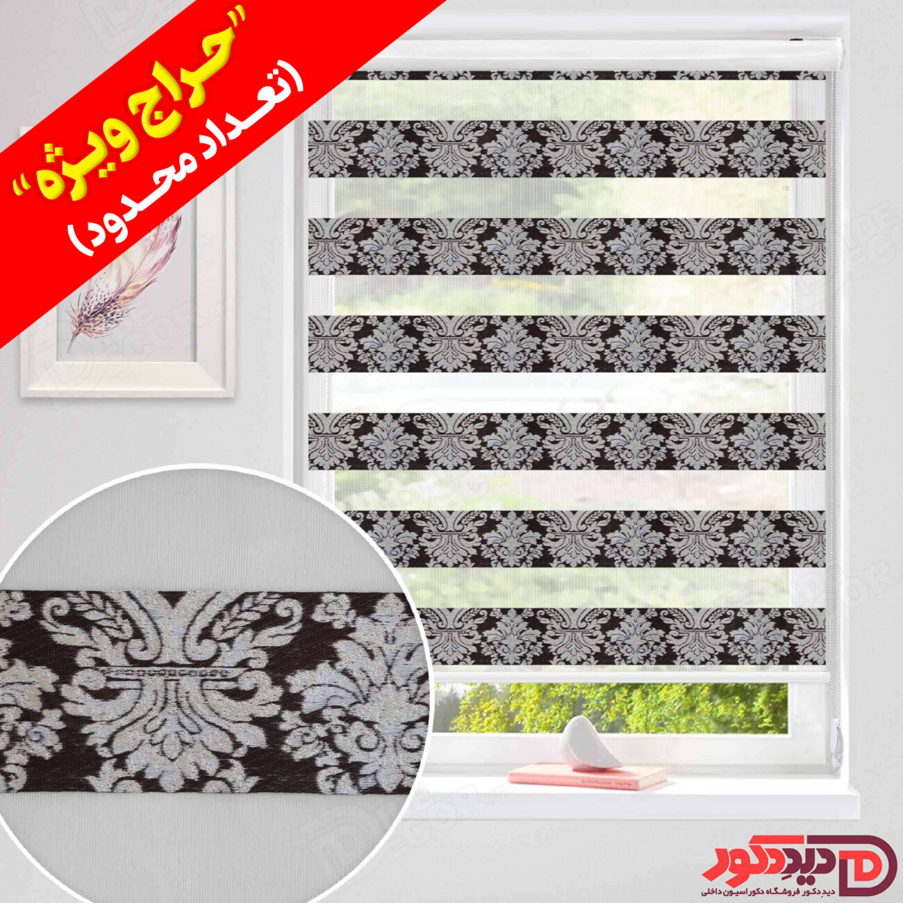 قیمت ارزان پرده زبرا طرح دار اسلیمی رنگ قهوه ای تیره در حراج ویژه