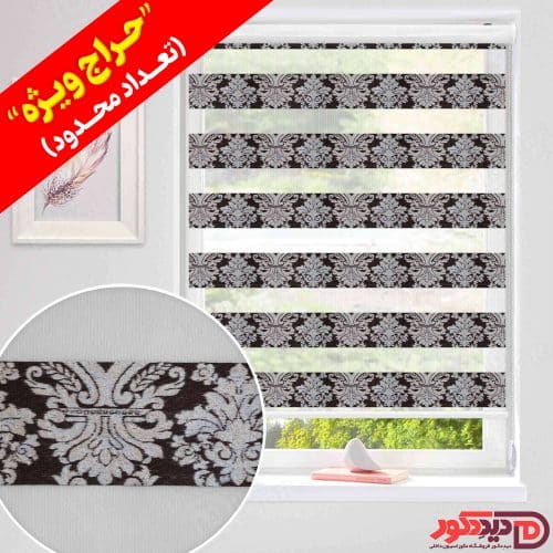 قیمت ارزان پرده زبرا طرح دار اسلیمی رنگ قهوه ای تیره در حراج ویژه قیمت ارزان پرده زبرا طرح دار اسلیمی رنگ قهوه ای تیره در حراج ویژه