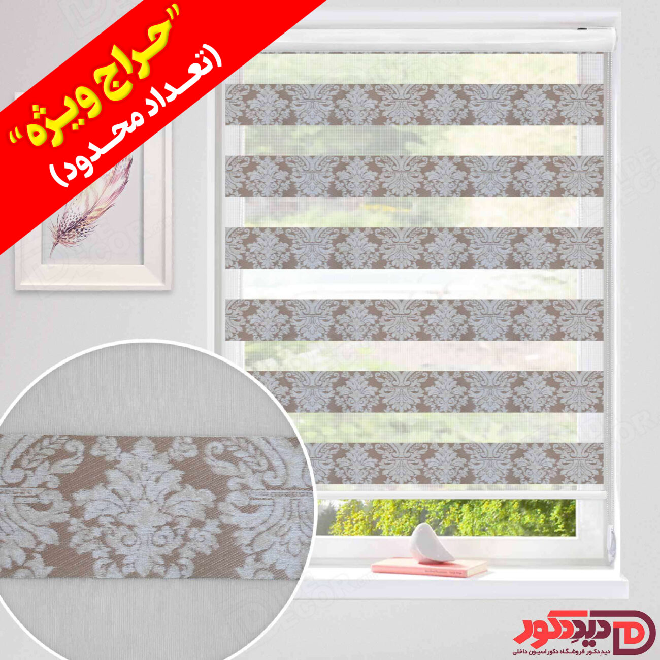 قیمت ارزان پرده زبرا طرح دار رنگ قهوه ای- کرم مدل اسلیمی در حراج ویژه