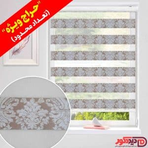 قیمت ارزان پرده زبرا طرح دار رنگ قهوه ای- کرم مدل اسلیمی در حراج ویژه