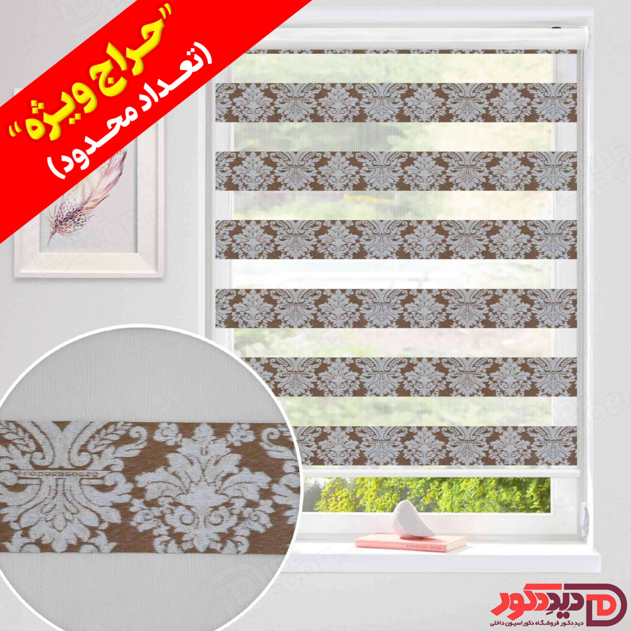 قیمت ارزان پرده زبرا طرح اسلیمی رنگ قهوه ای- کرم در حراج ویژه