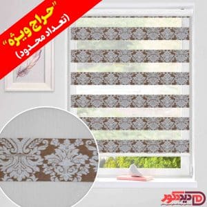 قیمت ارزان پرده زبرا طرح اسلیمی رنگ قهوه ای- کرم در حراج ویژه