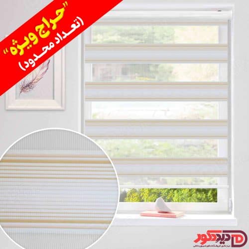 قیمت ارزان پرده زبرا خط دار پلیسه ریز کرم روشن در حراج ویژه