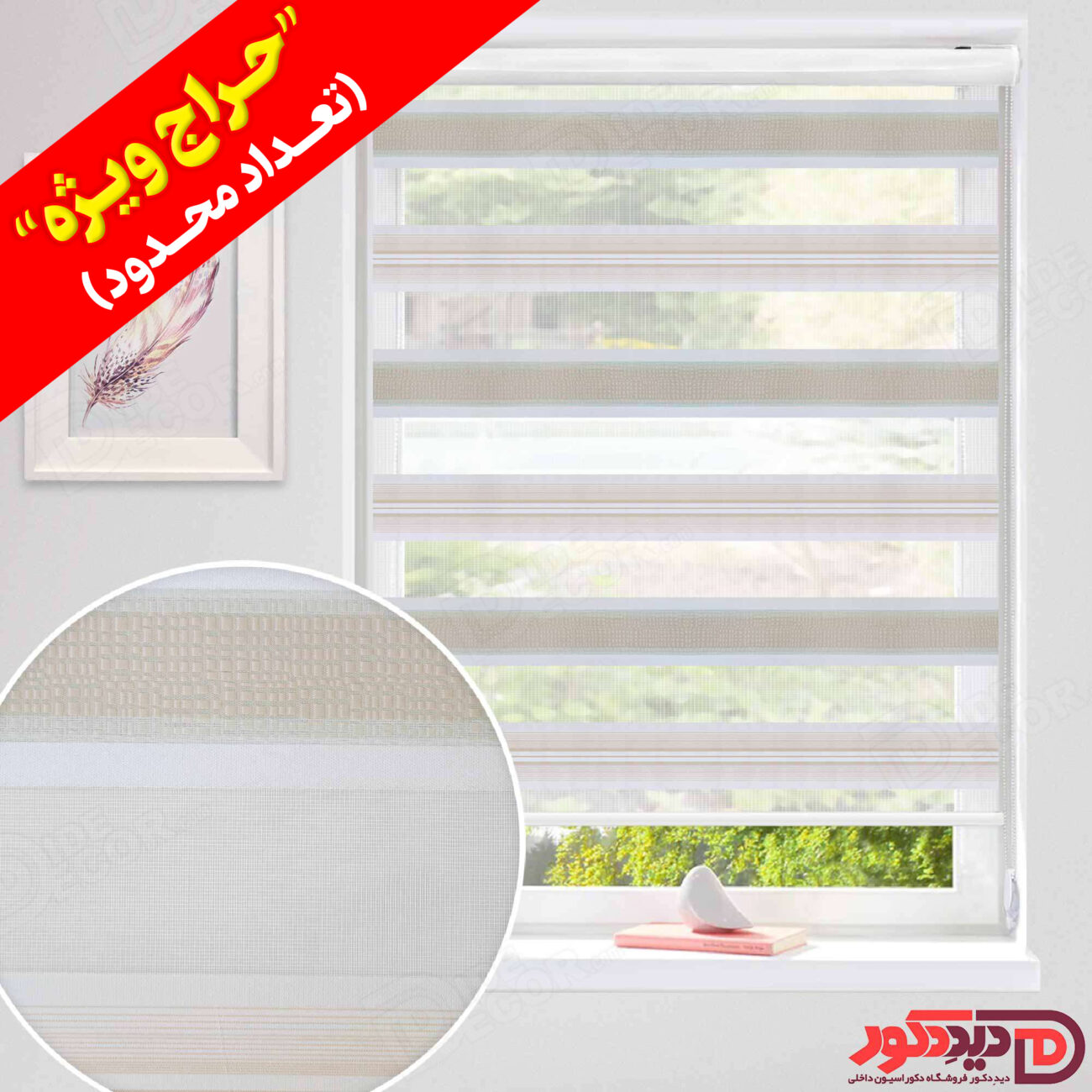 قیمت ارزان پرده زبرا طرح کامپیوتری کرم روشن در حراج ویژه