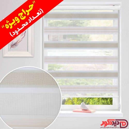 قیمت ارزان پرده زبرا طرح کامپیوتری کرم روشن در حراج ویژه قیمت ارزان پرده زبرا طرح کامپیوتری کرم روشن در حراج ویژه