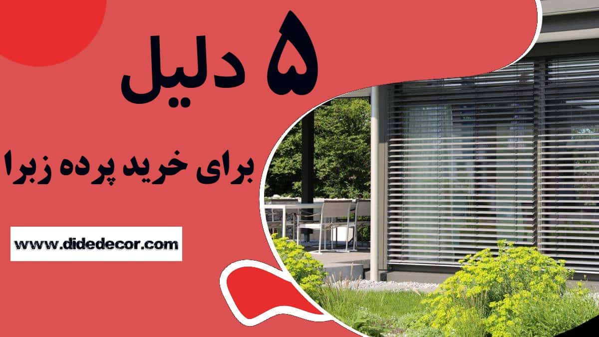 5 دلیل برای خرید پرده زبرا