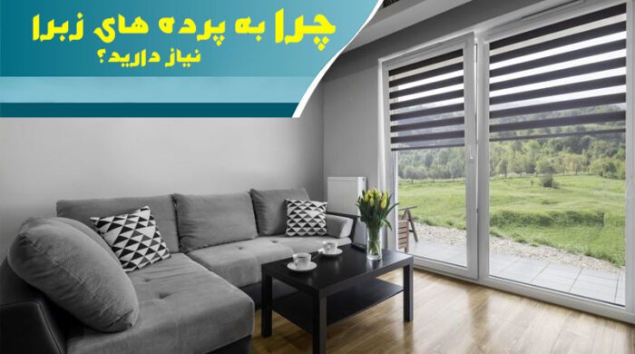 چرا به پرده های زبرا نیاز دارید؟