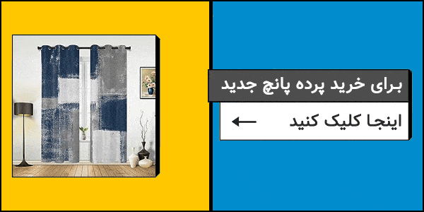 خرید پرده پانچ مدل جدید و شیک از فروشگاه دیدکور