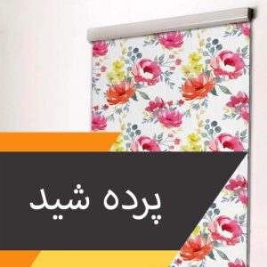 پرده شید چاپی