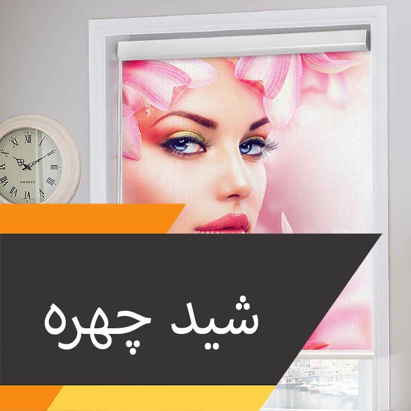 پرده شید تصویری چهره و نقاشی