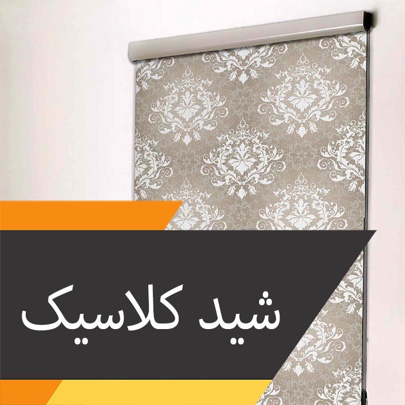 پرده شید چاپی کلاسیک