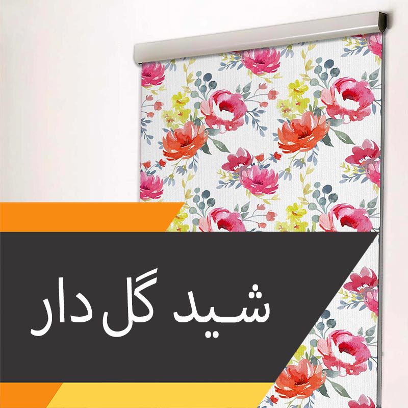 پرده شید گل و گل دار