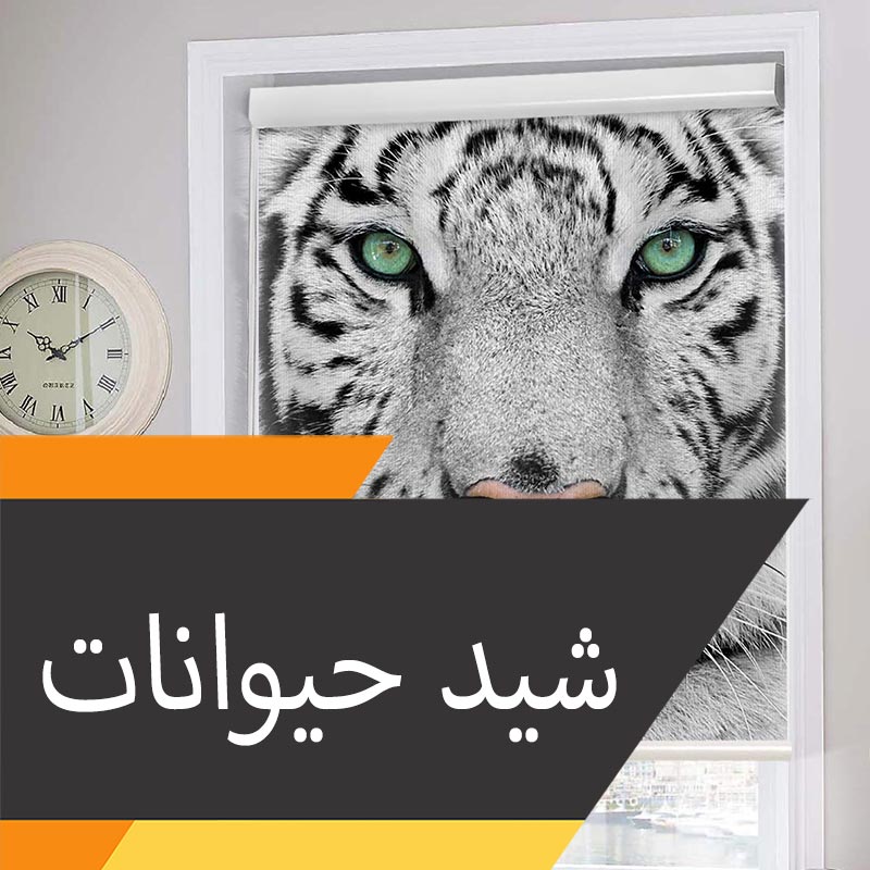 پرده شید تصویری حیوانات