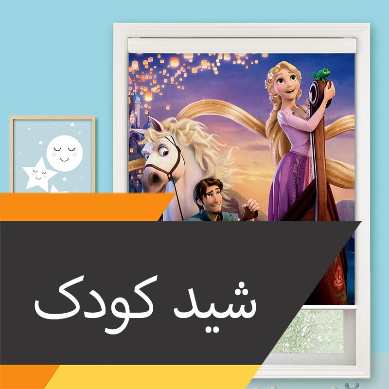 پرده شید اتاق کودک