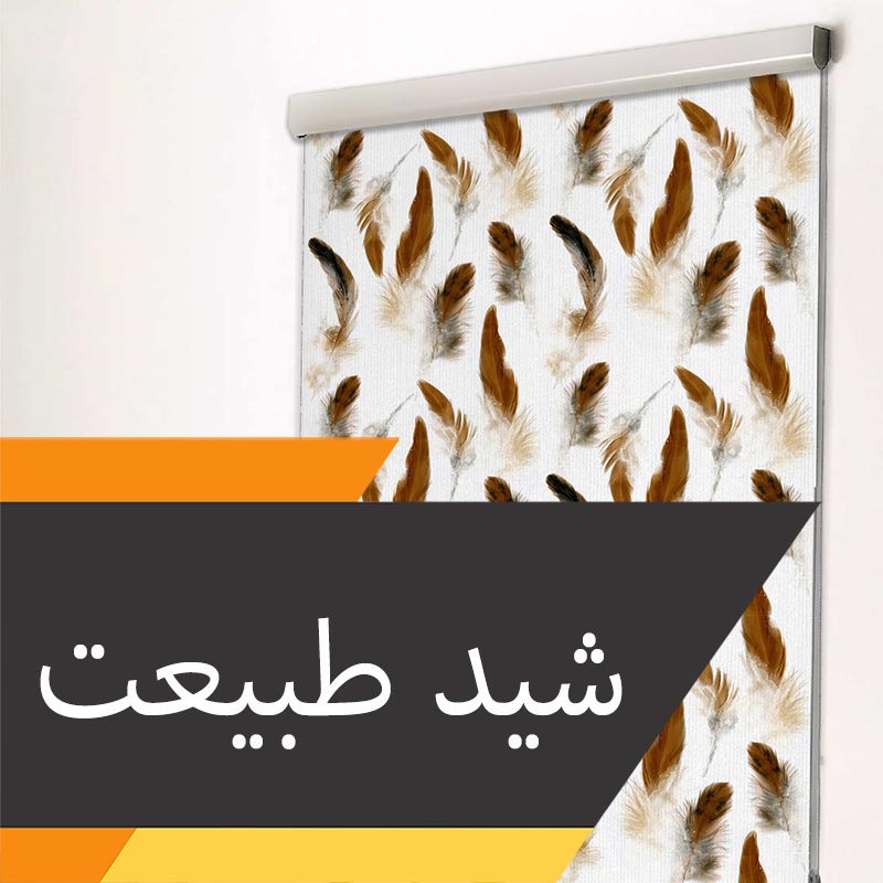 پرده شید تصویری طبیعت