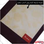 نمونه پارچه کرم بر روی آستر سفید 3514-2 2-3514