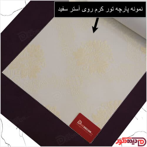 نمونه پارچه پرده راشل رنگ کرم روی آستری سفید کد 02-3529 3529-02