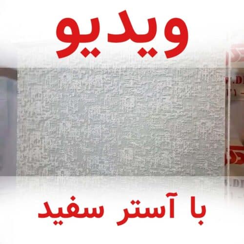 کاور فیلم پرده دومکانیزم شب و روز راشل کاتیونیک طوسی با آستر سفید کد RC5-B