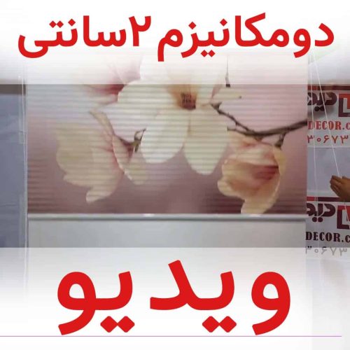 پرده زبرا دومکانیزم تصویری چاپی گلدار بنفش کد AZD-55